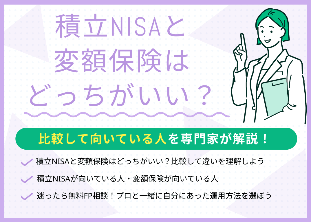 積立NISAと変額保険はどっちがいい？比較して向いている人を解説