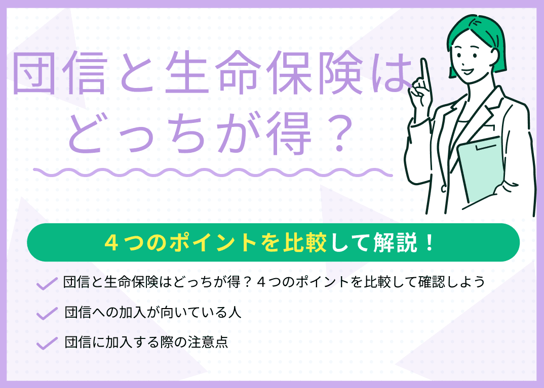 団信と生命保険はどっちが得？4つのポイントを比較して専門家が解説
