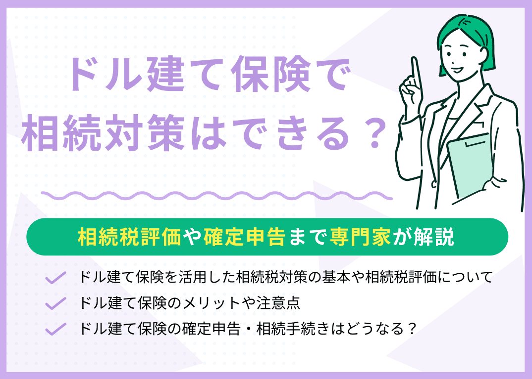 ドル建て保険で相続対策はできる？相続税評価や確定申告まで専門家が解説