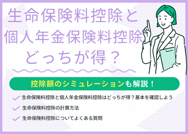 生命保険料控除と個人年金保険料控除はどっちが得？現役FPが解説のサムネイル画像