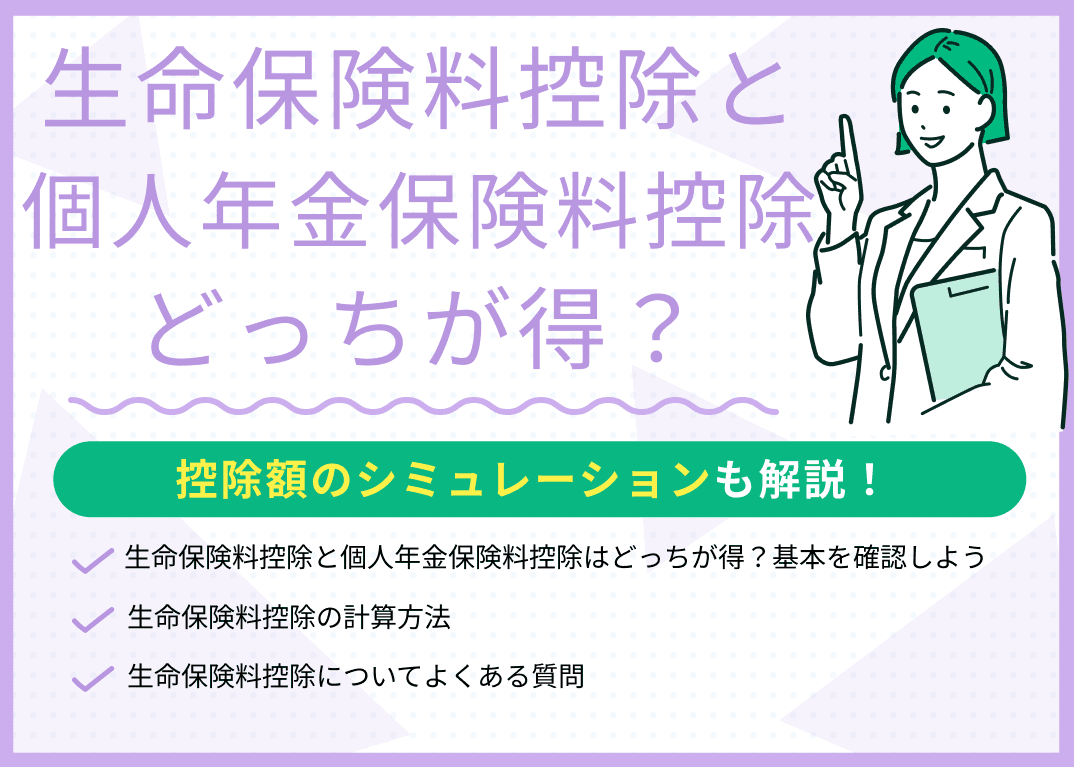 生命保険料控除と個人年金保険料控除はどっちが得？現役FPが解説