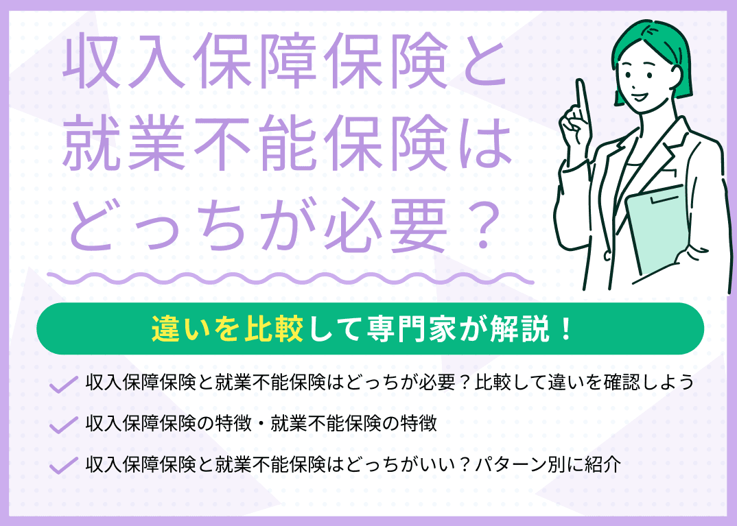 収入保障保険と就業不能保険はどっちが必要？違いを比較して解説