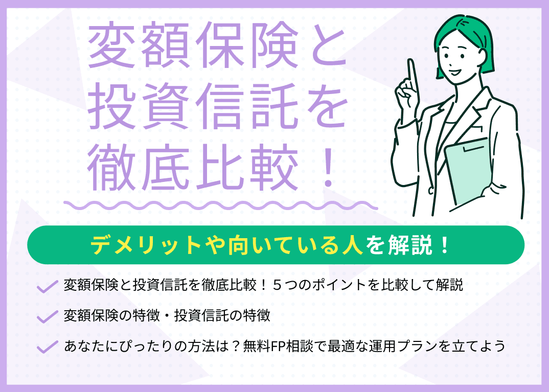 変額保険と投資信託を徹底比較！デメリットや向いている人を解説