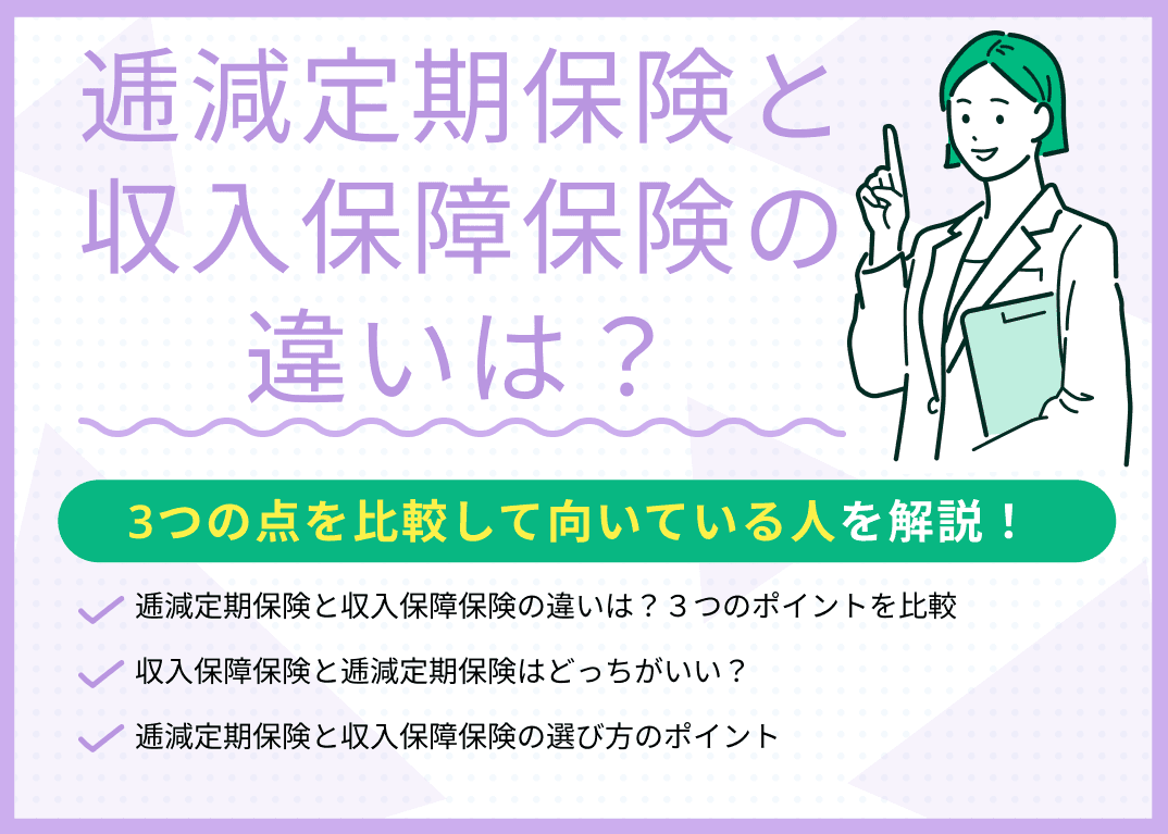 逓減定期保険と収入保障保険の違いは？比較表を用いて専門家が解説