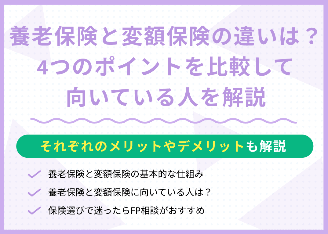 養老保険と変額保険の違いは？4つのポイントを比較して向いている人を解説