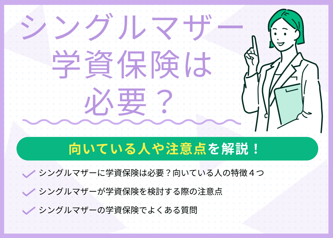 シングルマザーに学資保険は必要？注意点を現役FPがわかりやすく解説