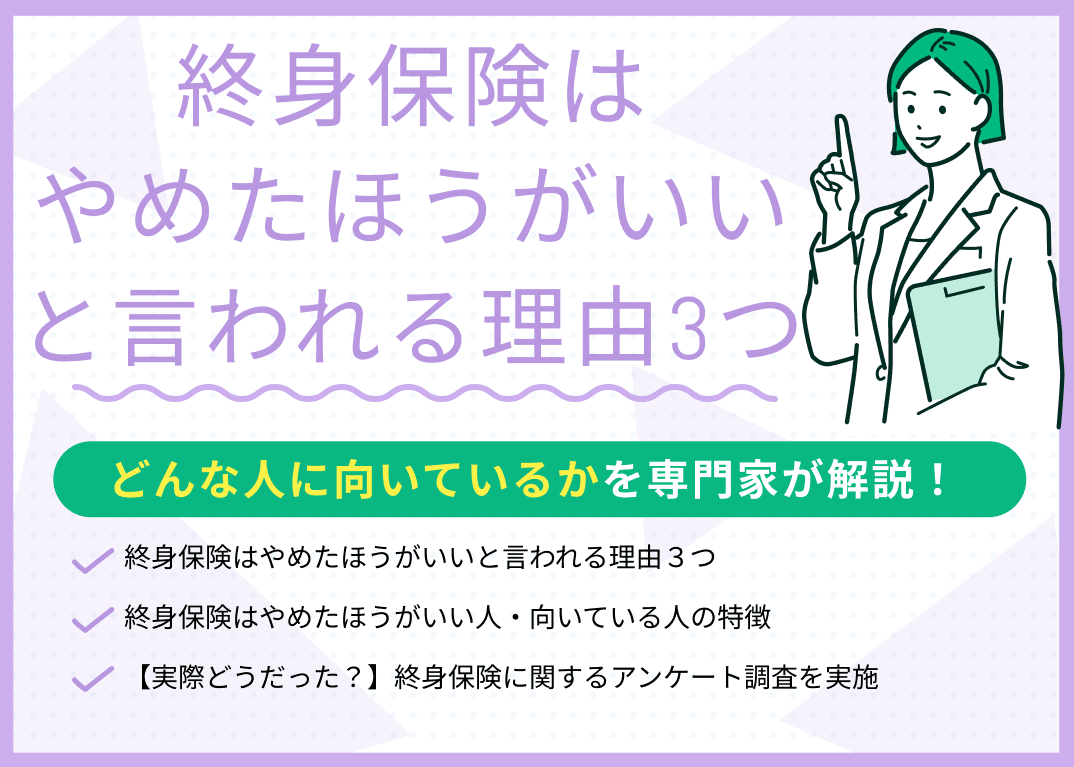 終身保険はやめたほうがいい・いらないと言われる理由は？メリット・デメリットを解説！