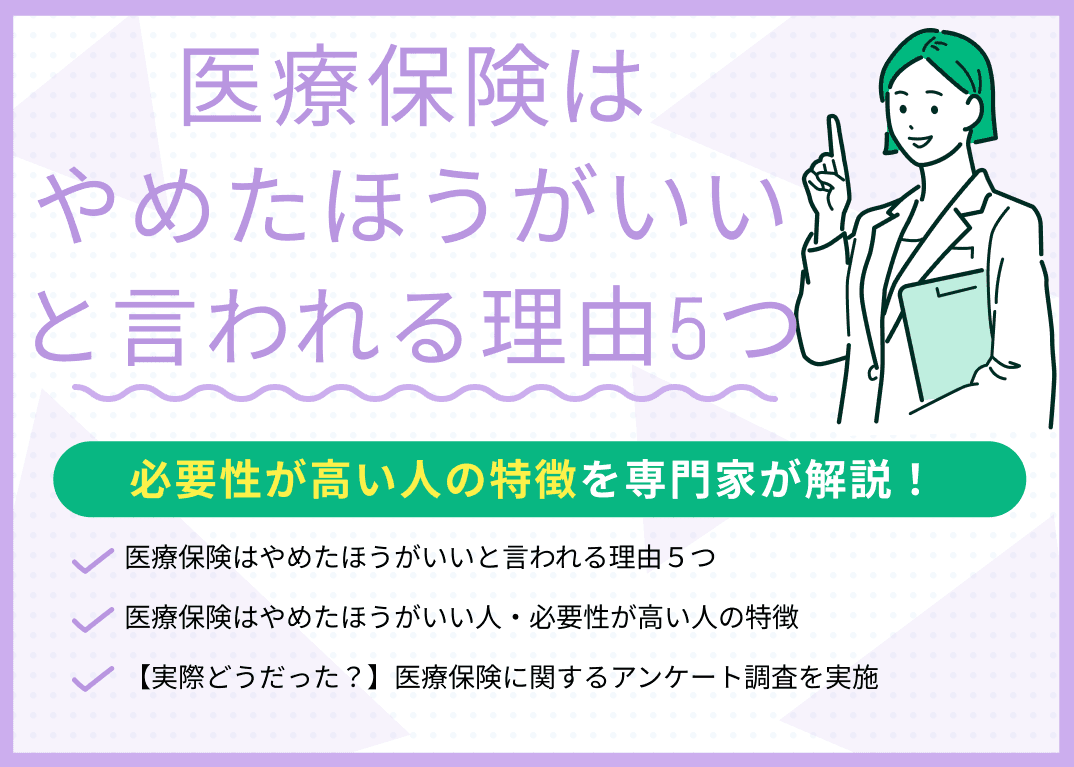 医療保険はやめたほうがいいと言われる理由は？必要性が高い人の特徴を解説