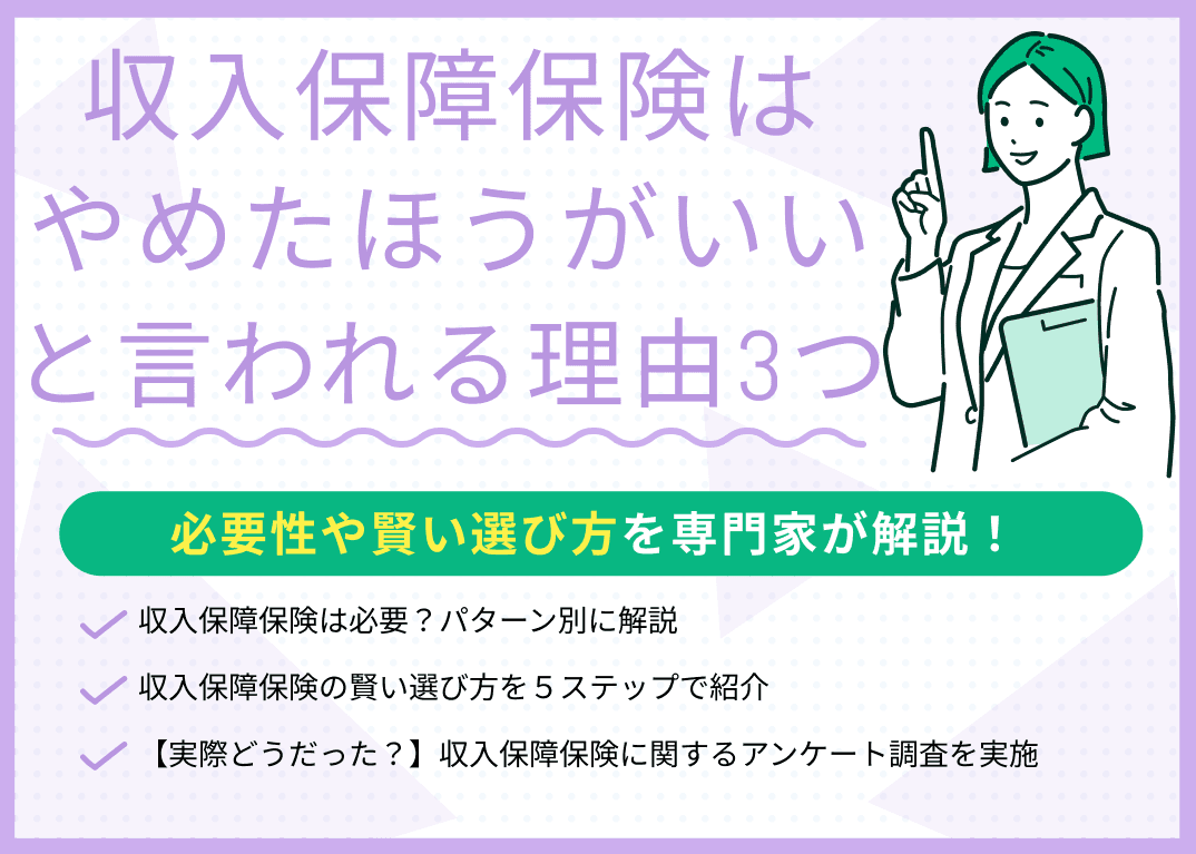 収入保障保険はやめたほうがいいと言われる理由とは？必要性や賢い選び方を解説