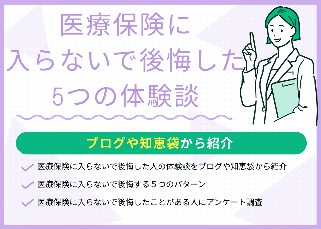 医療保険に入らないで後悔した人の5つの体験談！知恵袋・ブログから紹介