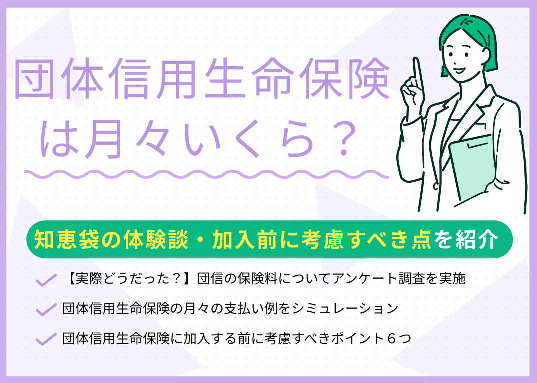 団体信用生命保険は月々いくら？知恵袋の体験談・加入前に考慮すべき点を解説