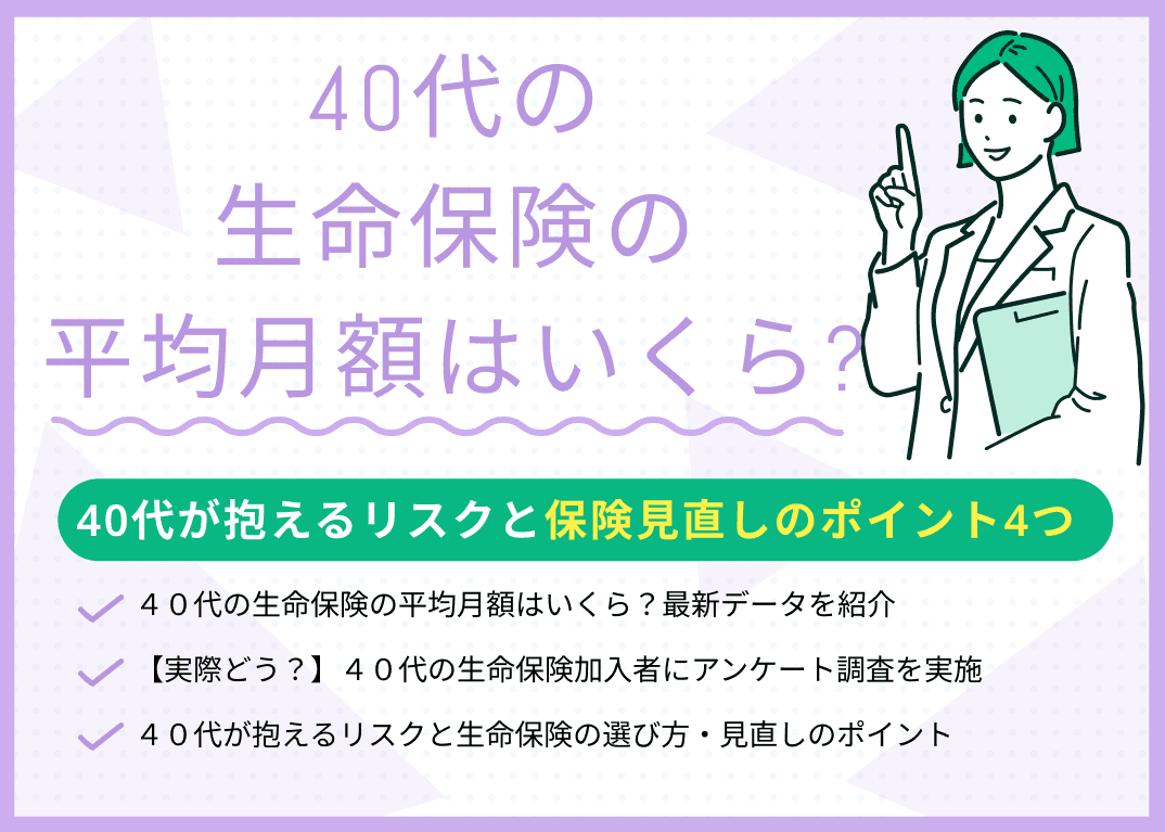 40代の生命保険の平均月額はいくら？40代の生命保険加入者にアンケート