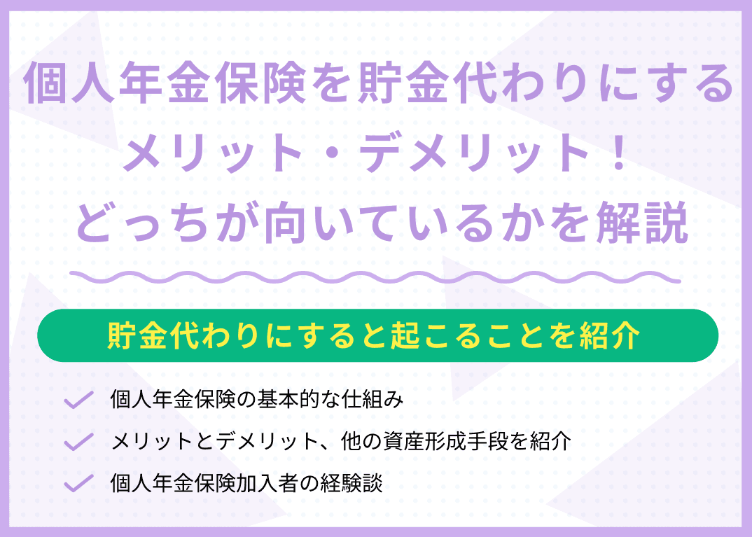 個人年金保険は貯金代わりになる？メリット・デメリット注意点を解説