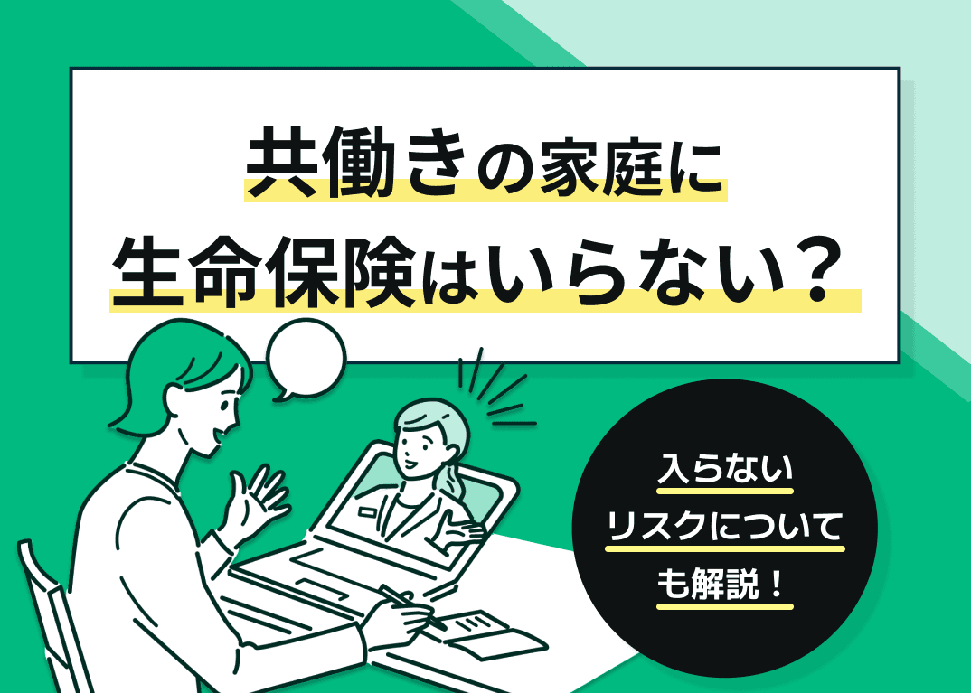 共働き世帯に生命保険はいらない？入らないリスクを専門家が解説