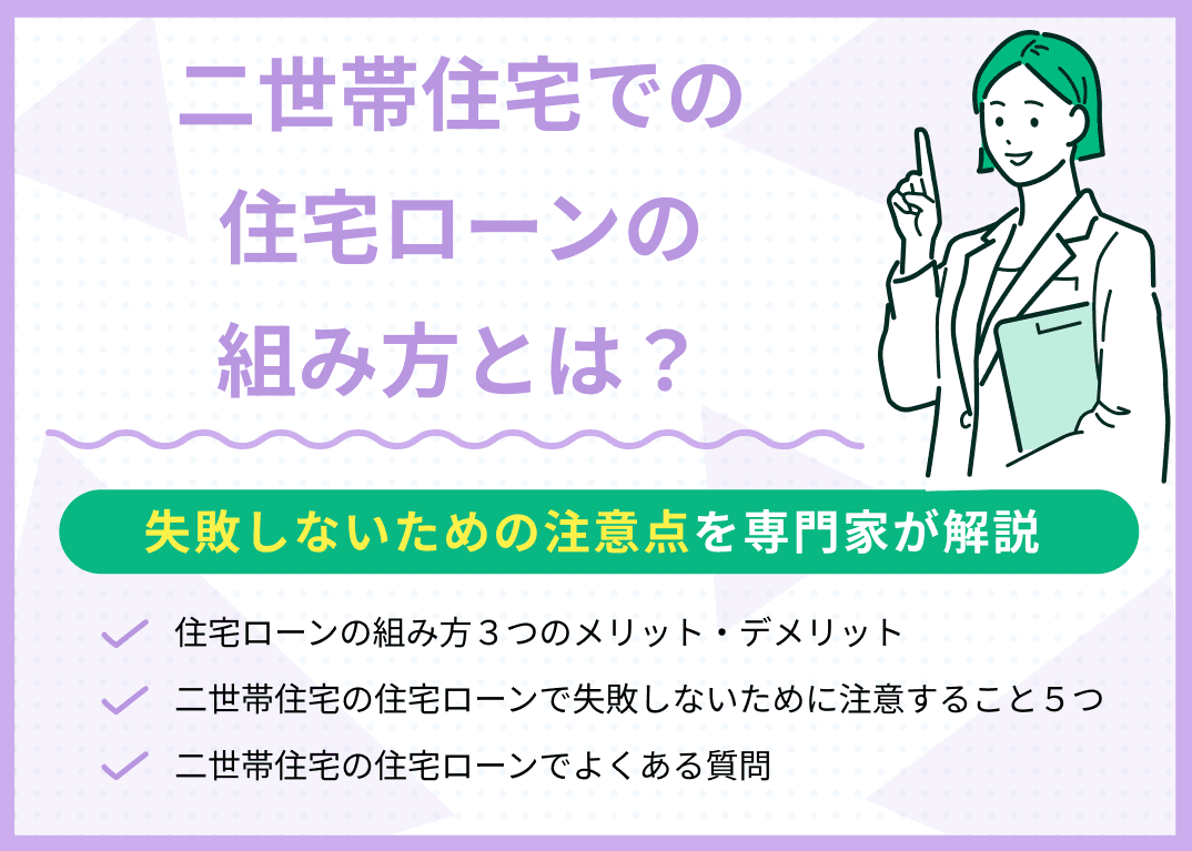 二世帯住宅の住宅ローンの組み方3つを紹介！失敗しないための注意点も解説
