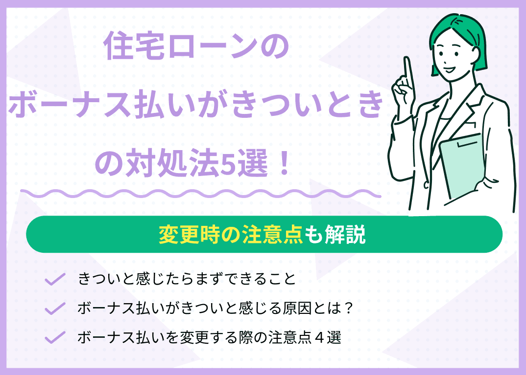 住宅ローンのボーナス払いがきついときの対処法5選！変更時の注意点も解説