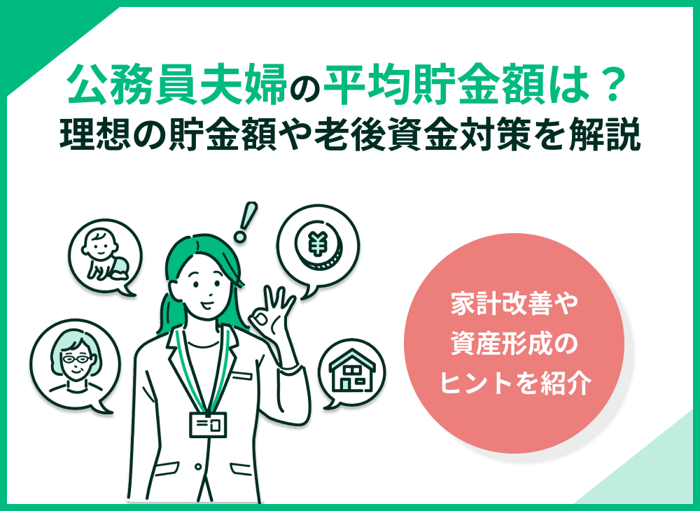 公務員夫婦の平均貯金額はいくら？理想の貯金額や老後資金対策を解説