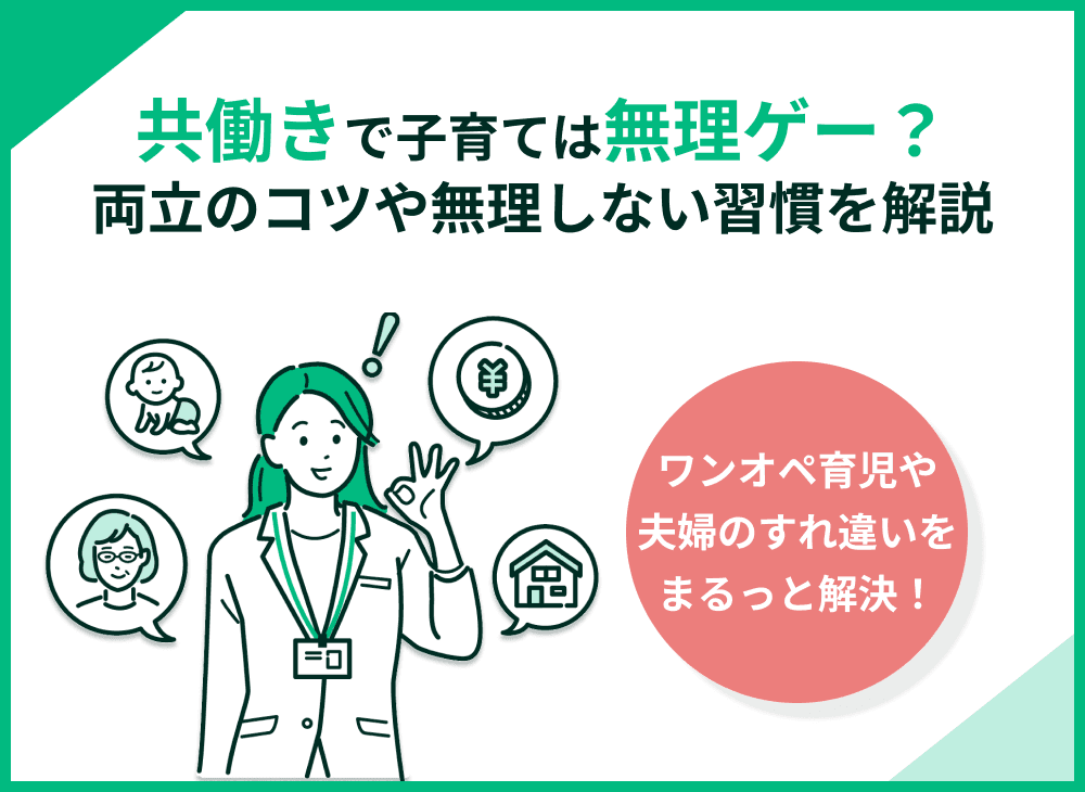 共働きの子育ては無理ゲー？両立のコツや無理しないおすすめ習慣を解説
