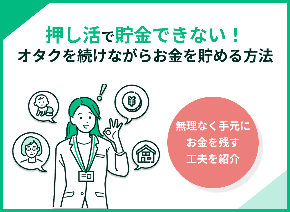 オタクで貯金できない？推し活をやめずにお金を残す5ステップを解説