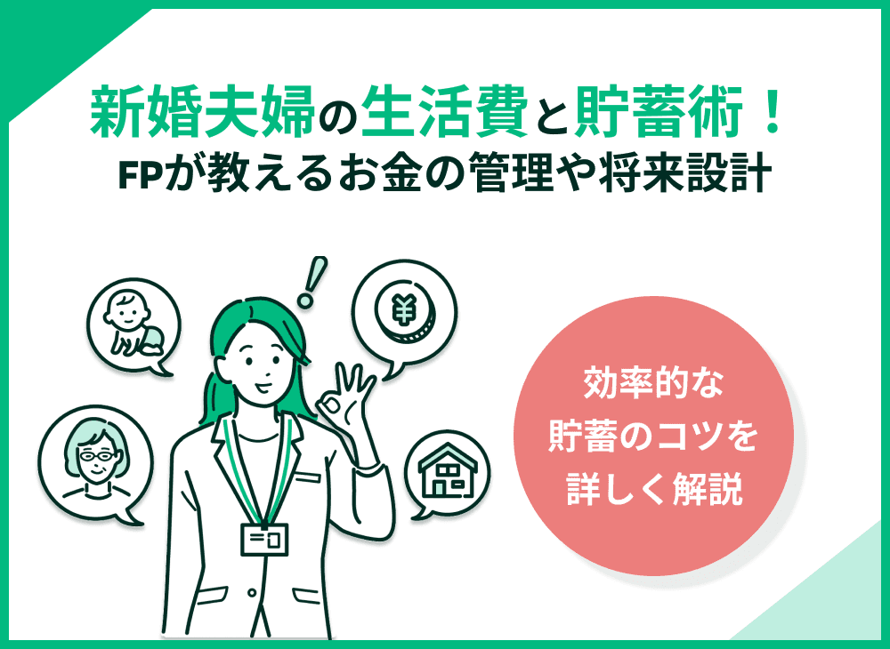 新婚夫婦の生活費と貯蓄術！FPが教えるお金の管理や将来設計の始め方