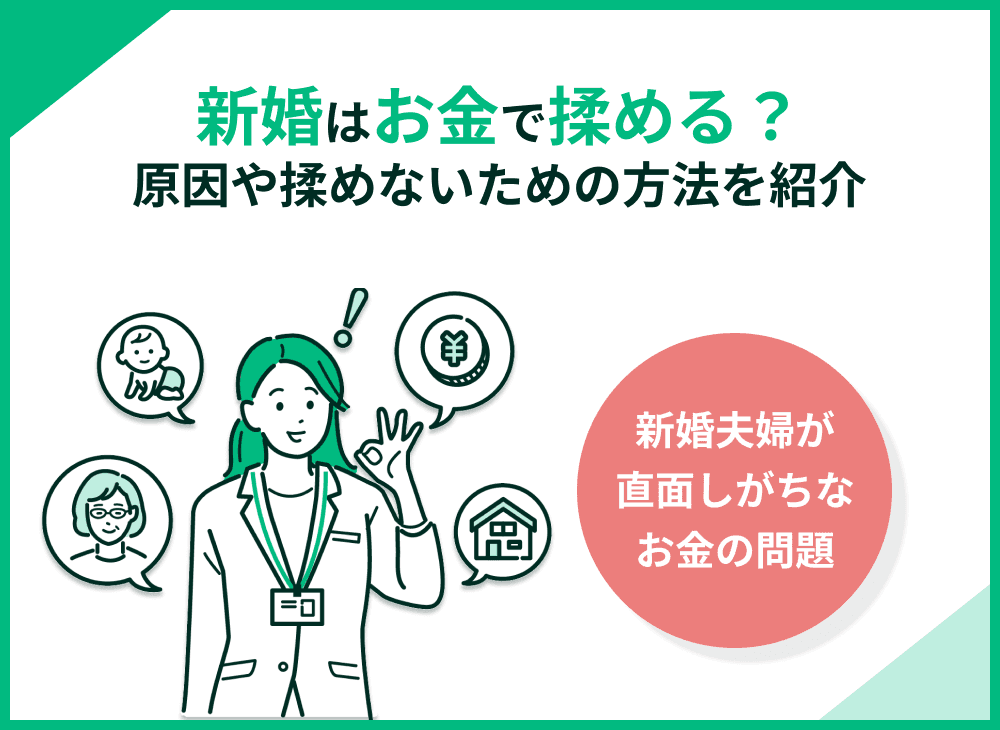 新婚はお金でもめがち！原因・防ぎ方・うまく付き合うコツをまとめて解説