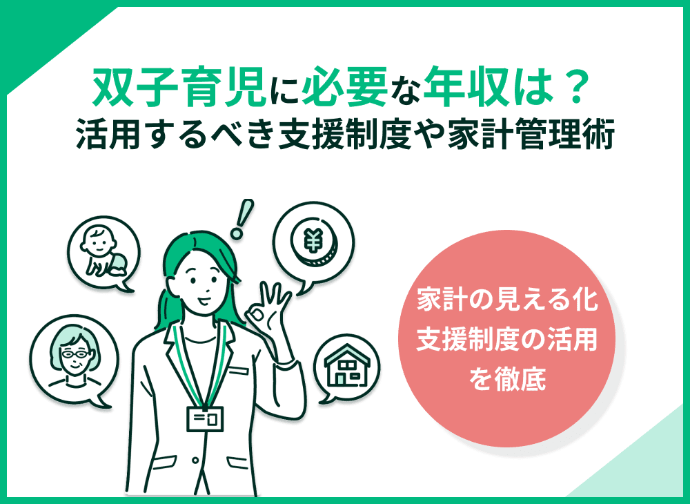 双子を育てるのに必要な年収は？活用するべき支援制度や家計管理術を解説