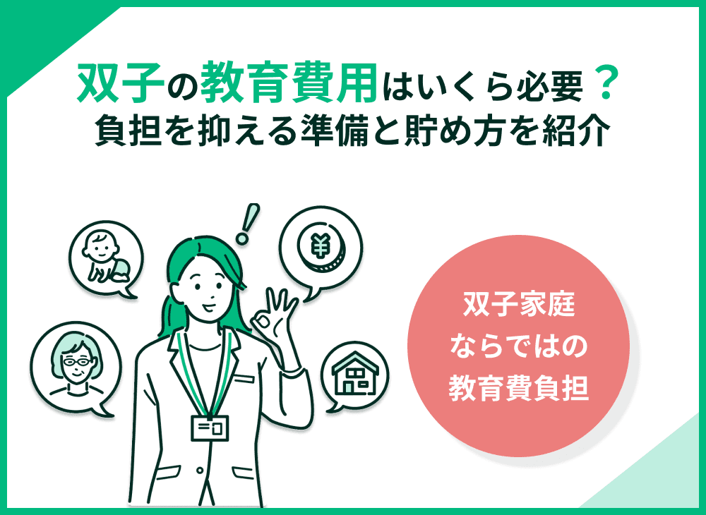 双子の教育費はいつ・いくら必要？負担を抑える準備と貯め方ガイド