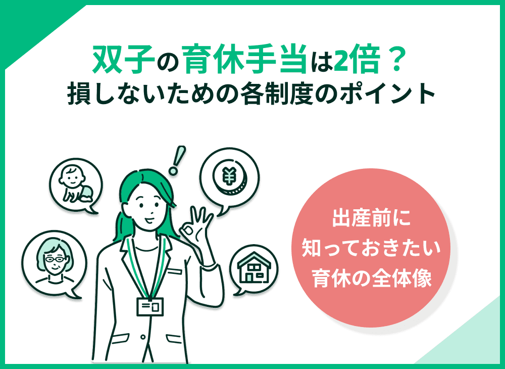 双子の育休手当は2倍？損しないために各制度のポイントを整理して解説