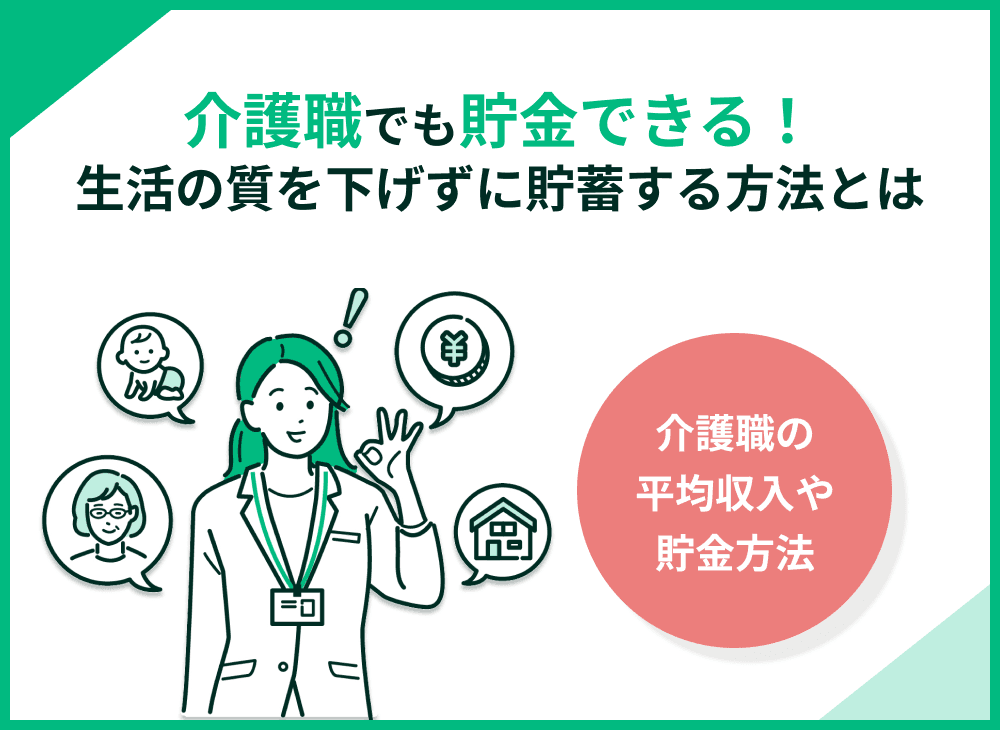 介護職でも貯金できる！生活の質を下げずに貯蓄する方法をFPが解説