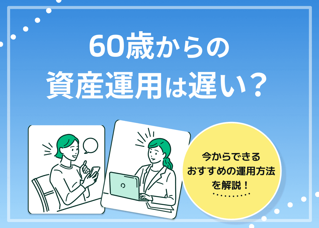 60歳からの資産運用は遅い？今からできるおすすめの運用方法5選