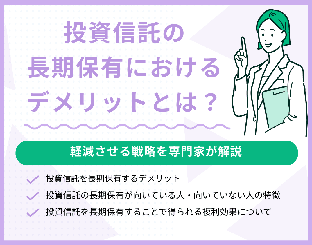 投資信託の長期保有におけるデメリットとは？軽減させる戦略を解説