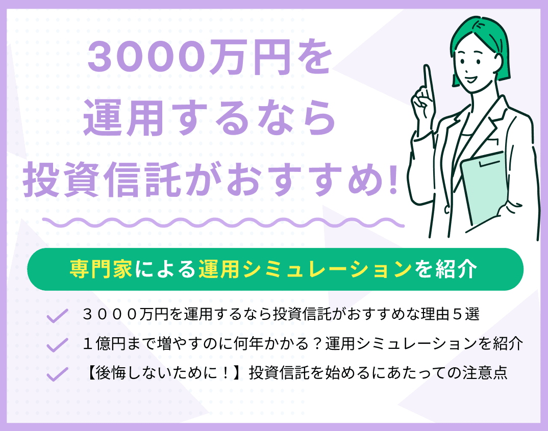 3000万円を運用するなら投資信託がおすすめ！運用シミュレーションも紹介