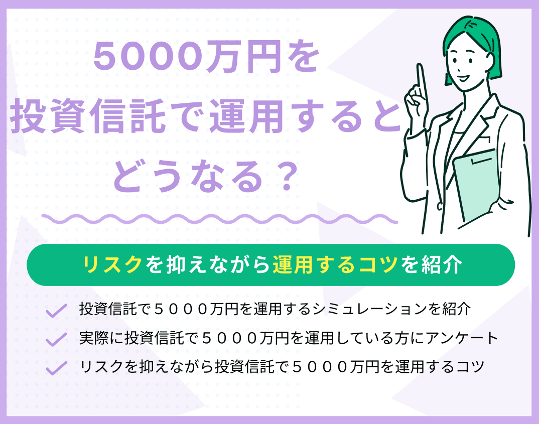 【体験談】投資信託で5000万円を運用するとどうなる？運用するコツを紹介