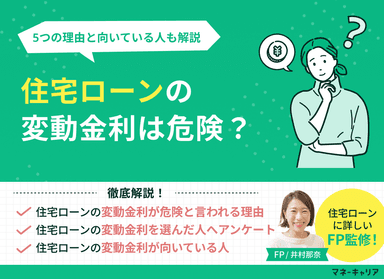 住宅ローンの変動金利は危険？5つの理由と向いている人も解説のサムネイル画像