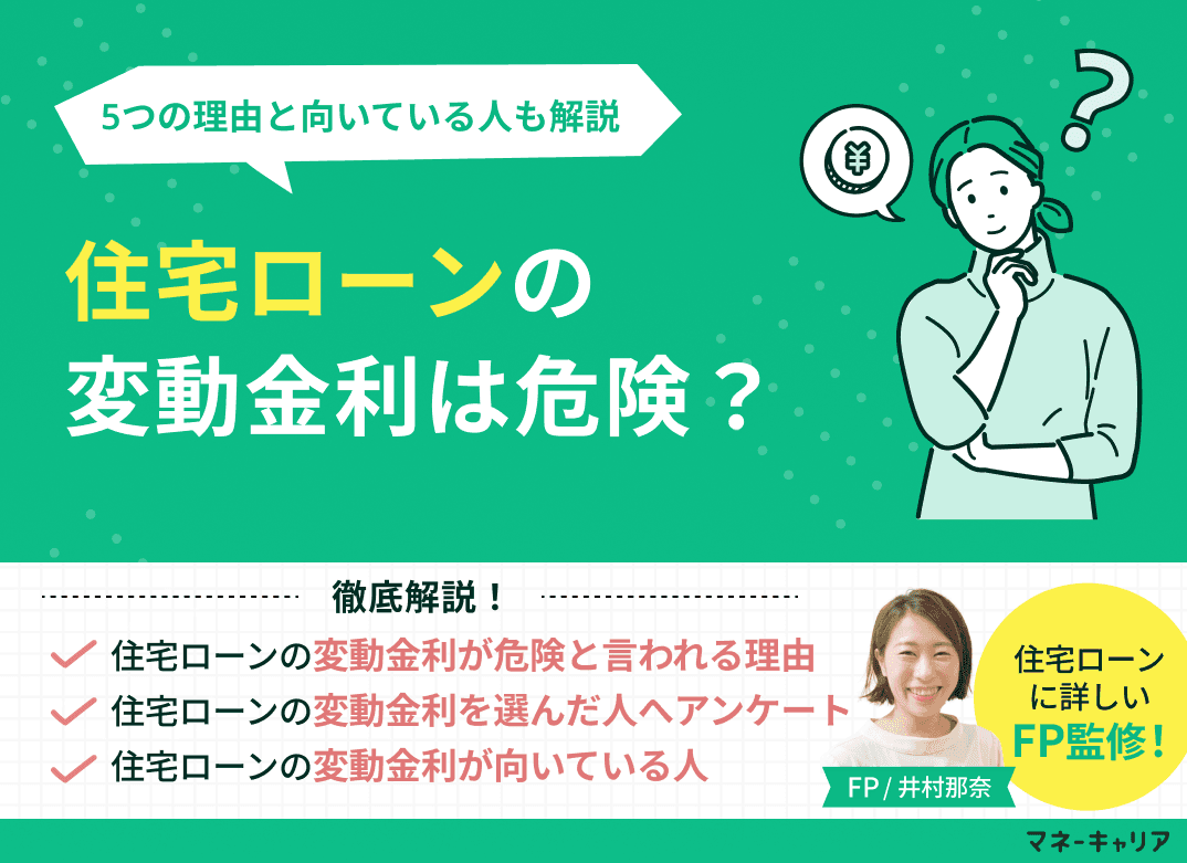 住宅ローンの変動金利は危険？5つの理由と向いている人も解説