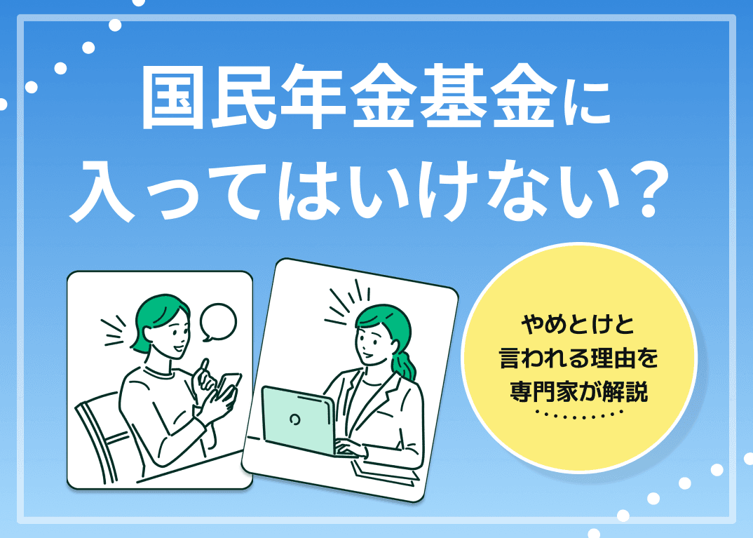 国民年金基金に入ってはいけない？やめとけと言われる理由を専門家が解説