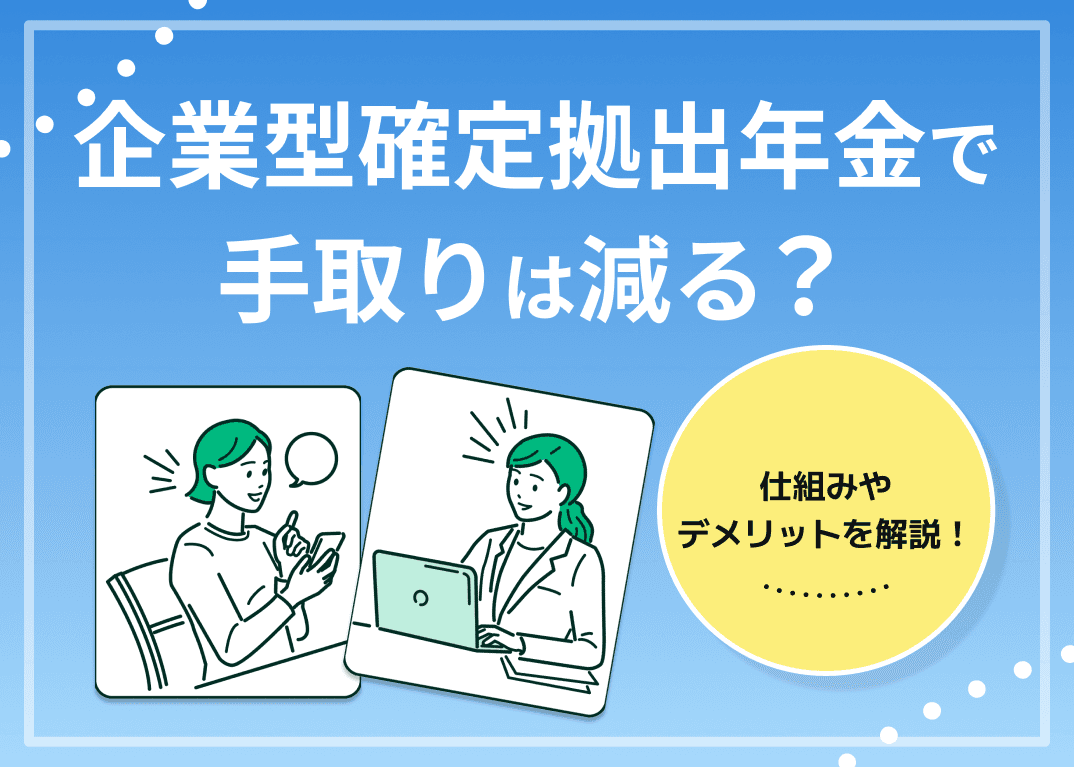 企業型確定拠出年金で手取りは減る？実際どう？現役FPが解説