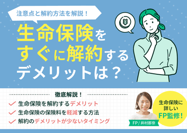 生命保険をすぐに解約するデメリットは？注意点と解約方法を解説のサムネイル画像