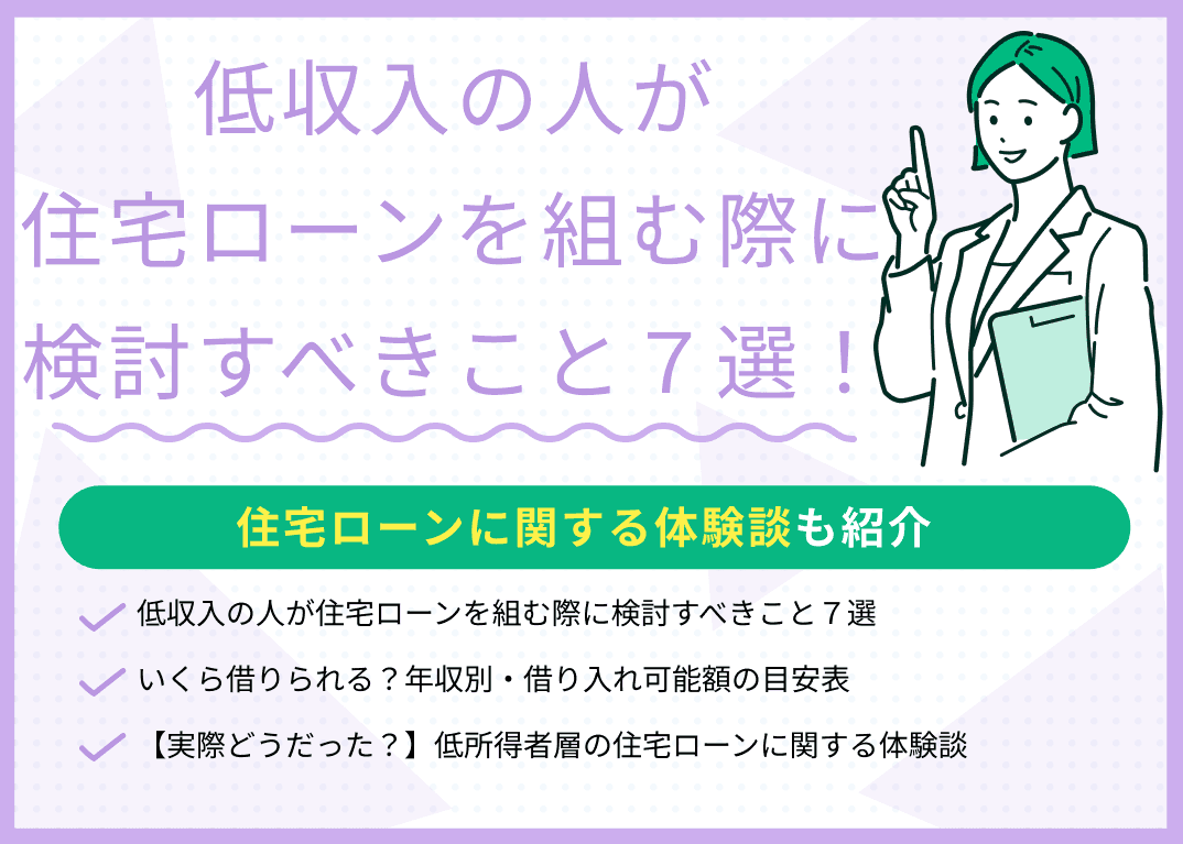 低収入の人が住宅ローンを組む際に検討すべきこと7選！体験談も紹介