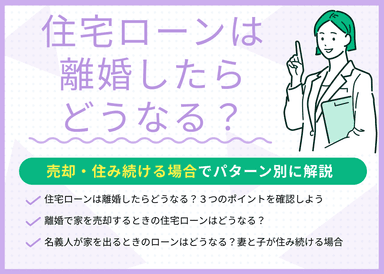 住宅ローンは離婚したらどうなる？売却・住み続ける場合でパターン別に解説のサムネイル画像