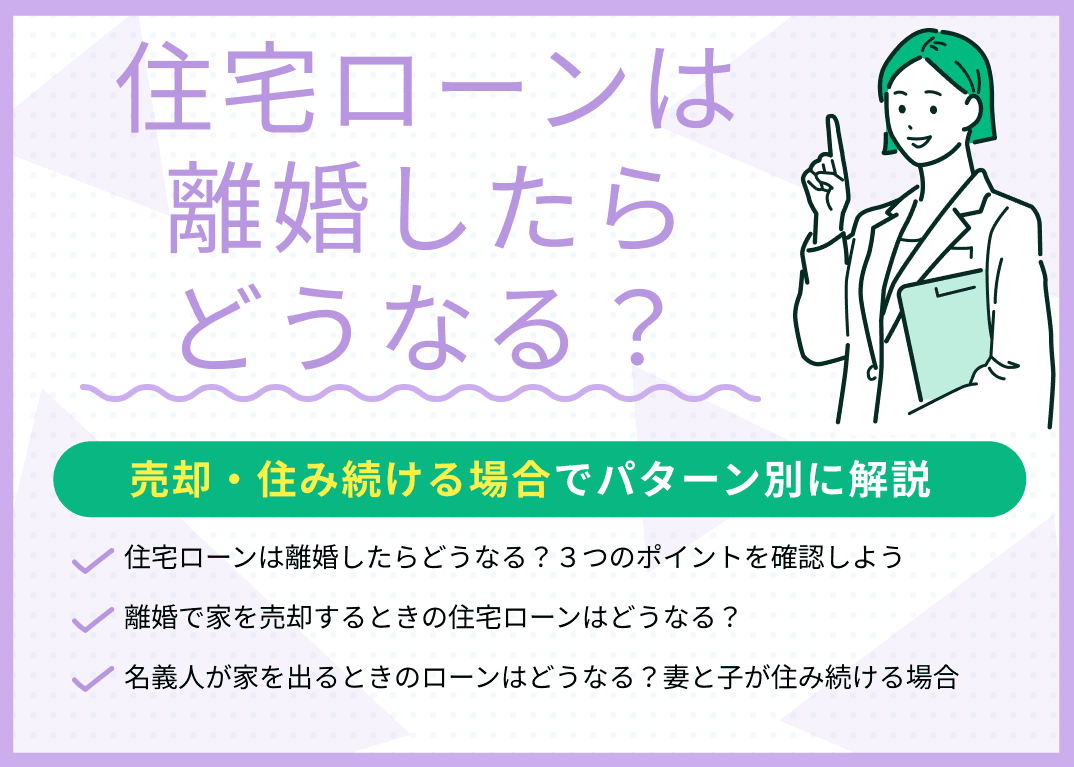 住宅ローンは離婚したらどうなる？売却・住み続ける場合でパターン別に解説