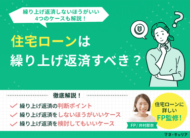 住宅ローンは繰り上げ返済すべき？繰り上げ返済しないほうがいい4つのケースのサムネイル画像