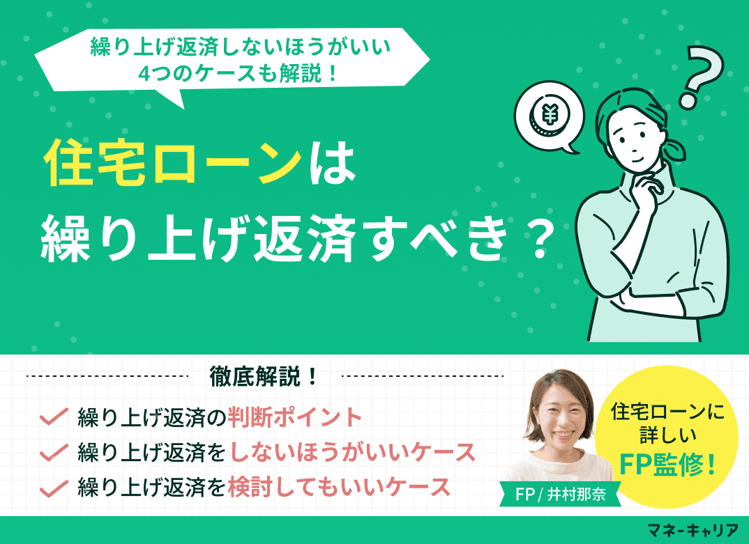 住宅ローンは繰り上げ返済すべき？繰り上げ返済しないほうがいい4つのケース