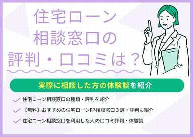 住宅ローン相談窓口の評判・口コミは？実際に相談した方の体験談を紹介のサムネイル画像