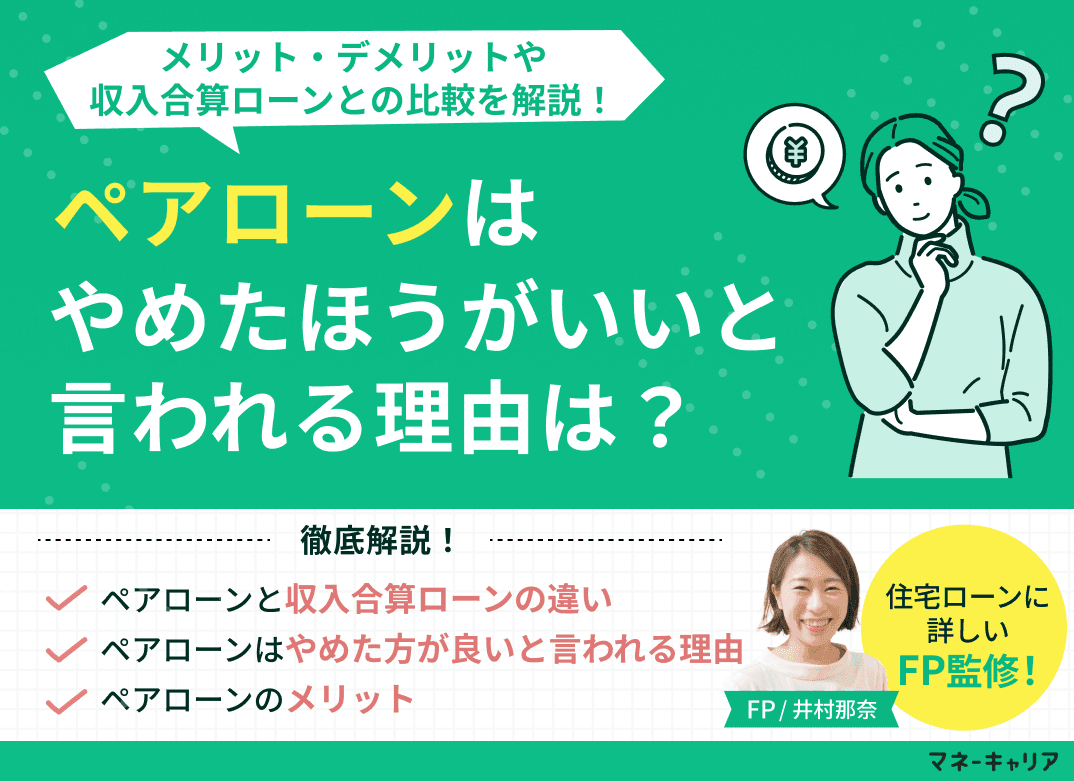 ペアローンはやめた方が良いと言われる理由は？メリット・デメリットや収入合算ローンとの比較を解説！