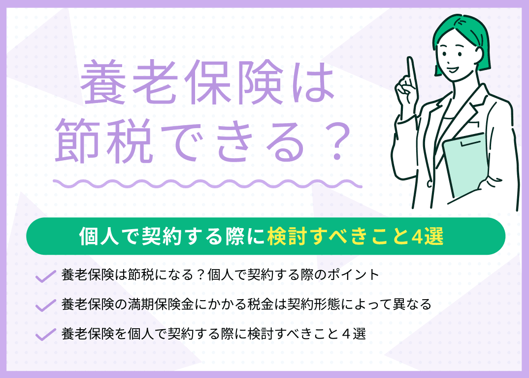 養老保険は節税できる？個人で契約する際に検討すべきこと4選