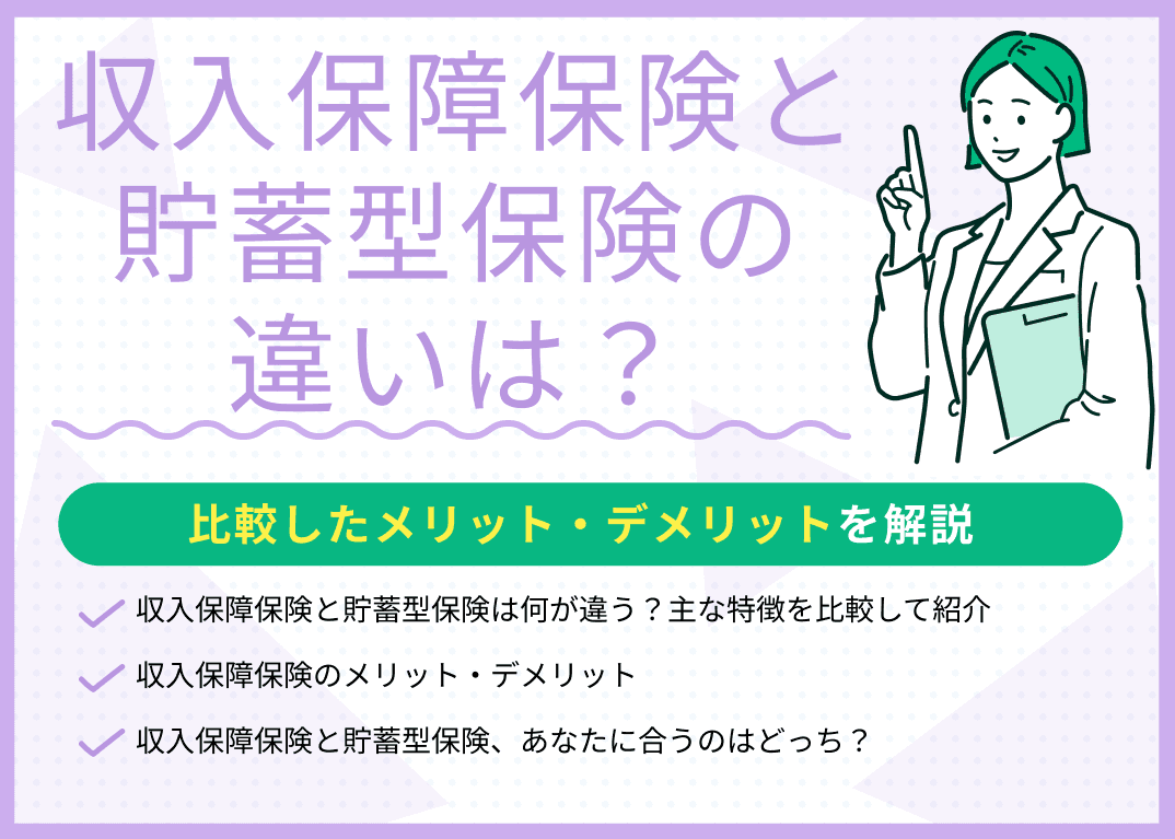 収入保障保険と貯蓄型保険の違いは？比較したメリット・デメリットを解説