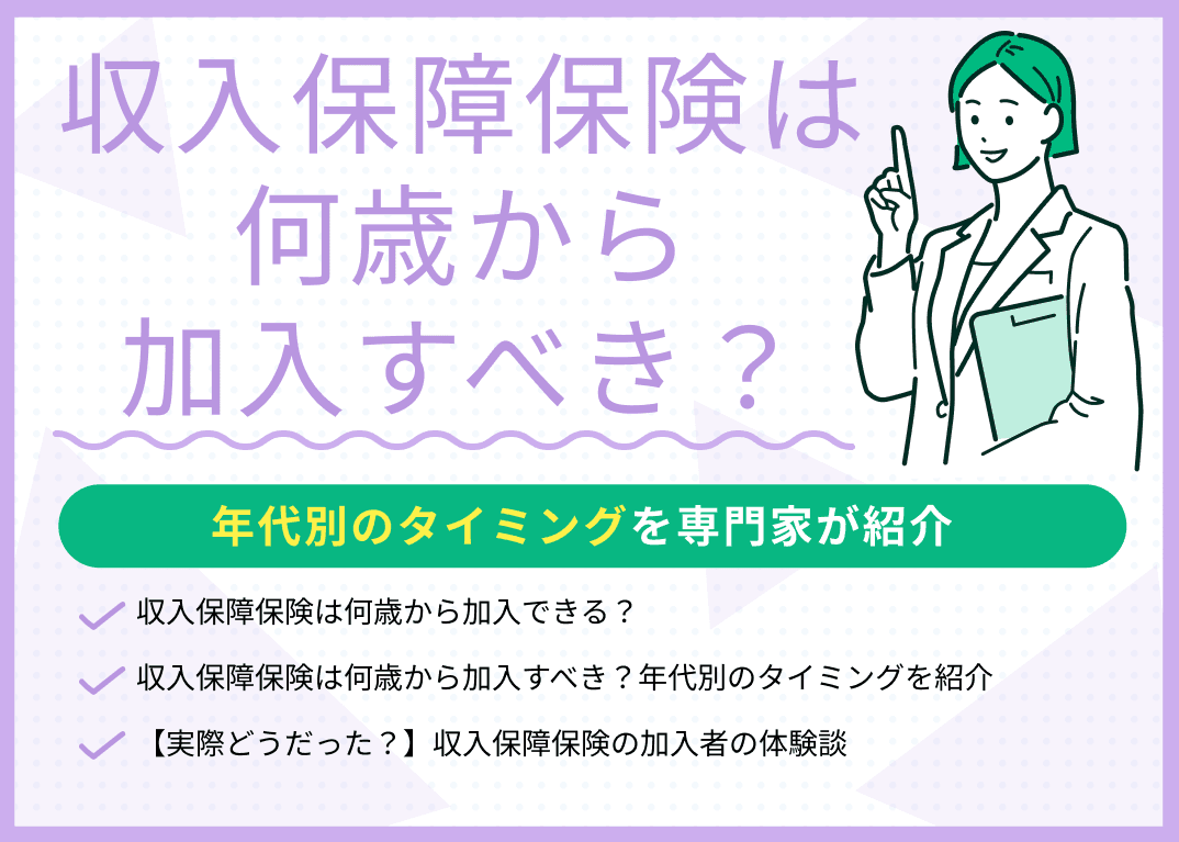 収入保障保険は何歳から加入すべき？年代別のタイミングを解説