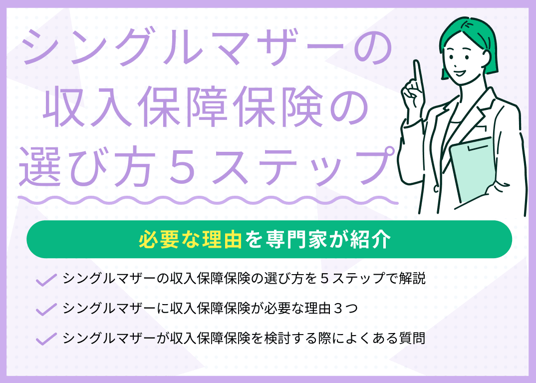 シングルマザーの収入保障保険の選び方5ステップ！必要な理由も解説