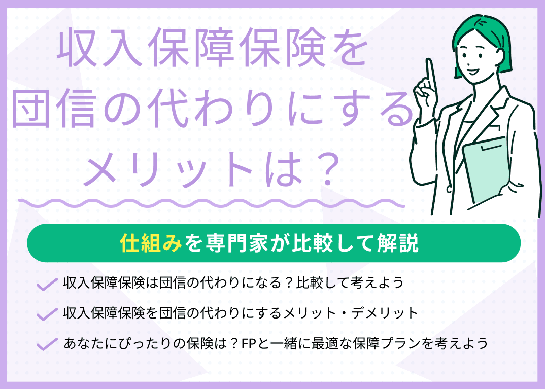 収入保障保険を団信の代わりにするメリット・デメリット！仕組みの比較